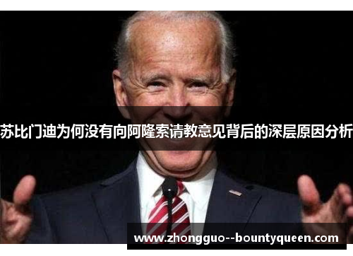 苏比门迪为何没有向阿隆索请教意见背后的深层原因分析