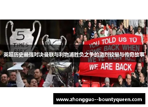 英超历史最强对决曼联与利物浦胜负之争的激烈较量与传奇故事