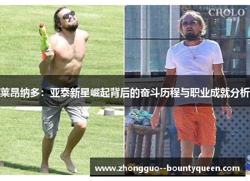 莱昂纳多：亚泰新星崛起背后的奋斗历程与职业成就分析