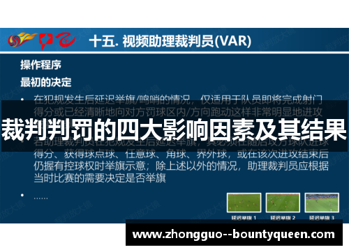 裁判判罚的四大影响因素及其结果