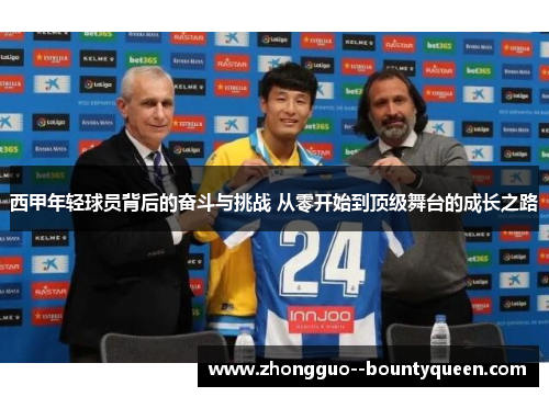 西甲年轻球员背后的奋斗与挑战 从零开始到顶级舞台的成长之路