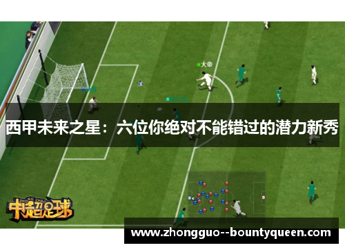 西甲未来之星：六位你绝对不能错过的潜力新秀