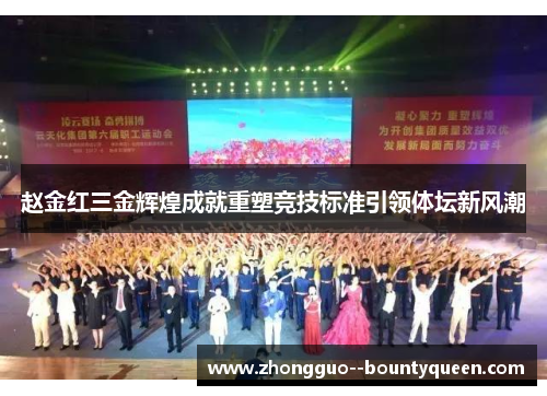 赵金红三金辉煌成就重塑竞技标准引领体坛新风潮