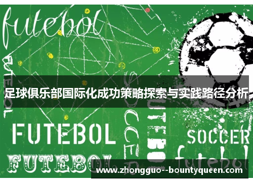 足球俱乐部国际化成功策略探索与实践路径分析