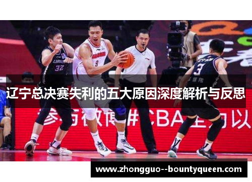 辽宁总决赛失利的五大原因深度解析与反思