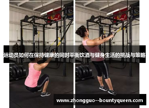 运动员如何在保持健康的同时平衡饮酒与健身生活的挑战与策略