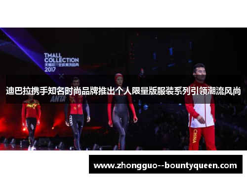 迪巴拉携手知名时尚品牌推出个人限量版服装系列引领潮流风尚