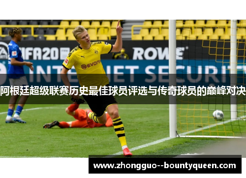 阿根廷超级联赛历史最佳球员评选与传奇球员的巅峰对决