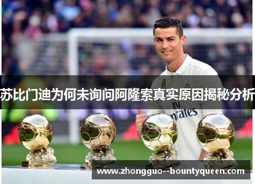 苏比门迪为何未询问阿隆索真实原因揭秘分析