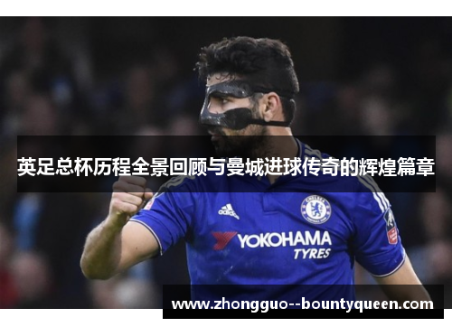 英足总杯历程全景回顾与曼城进球传奇的辉煌篇章