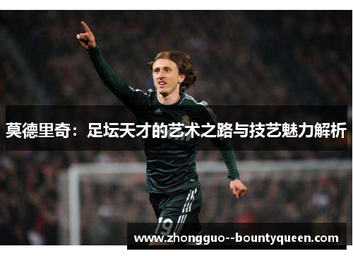 莫德里奇：足坛天才的艺术之路与技艺魅力解析