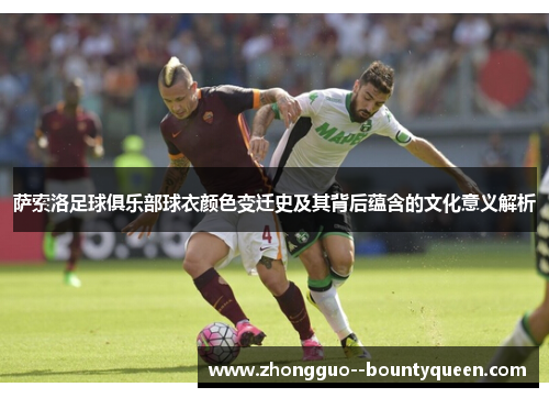 萨索洛足球俱乐部球衣颜色变迁史及其背后蕴含的文化意义解析