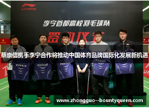 蔡崇信携手李宁合作将推动中国体育品牌国际化发展新机遇