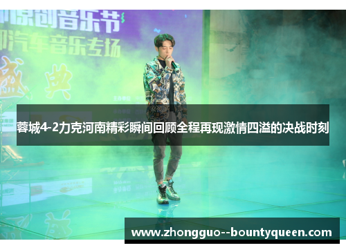 蓉城4-2力克河南精彩瞬间回顾全程再现激情四溢的决战时刻