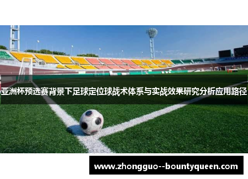 亚洲杯预选赛背景下足球定位球战术体系与实战效果研究分析应用路径