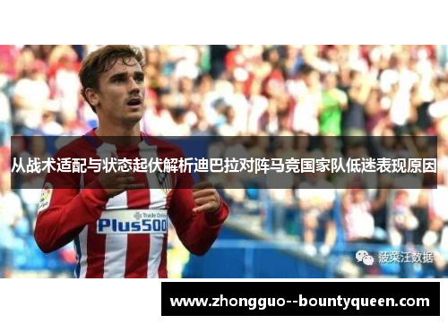 从战术适配与状态起伏解析迪巴拉对阵马竞国家队低迷表现原因
