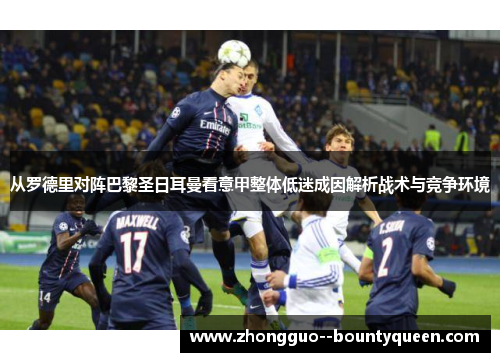 从罗德里对阵巴黎圣日耳曼看意甲整体低迷成因解析战术与竞争环境