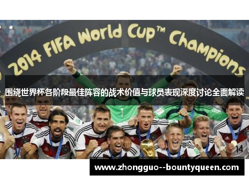 围绕世界杯各阶段最佳阵容的战术价值与球员表现深度讨论全面解读