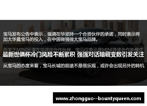 最新世俱杯冷门风险不断累积 强强对话暗藏变数引发关注