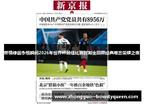 燃情绿茵永恒瞬间2026年世界杯最佳比赛时刻全回顾经典难忘荣耀之夜