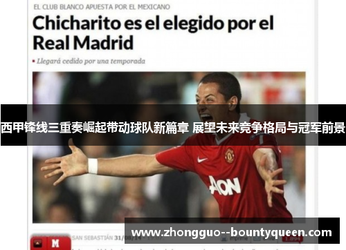 西甲锋线三重奏崛起带动球队新篇章 展望未来竞争格局与冠军前景