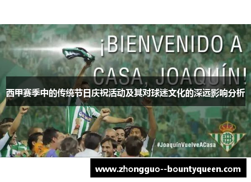 西甲赛季中的传统节日庆祝活动及其对球迷文化的深远影响分析