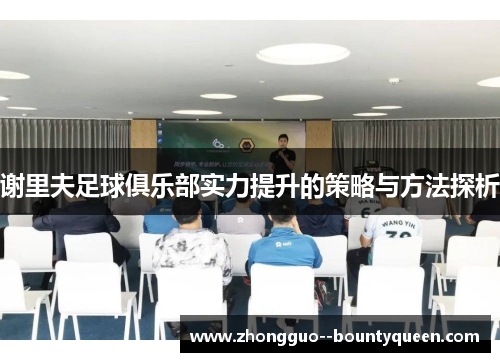 谢里夫足球俱乐部实力提升的策略与方法探析