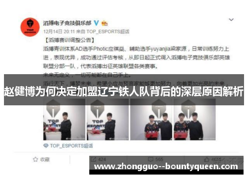 赵健博为何决定加盟辽宁铁人队背后的深层原因解析