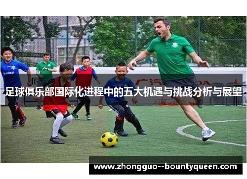 足球俱乐部国际化进程中的五大机遇与挑战分析与展望