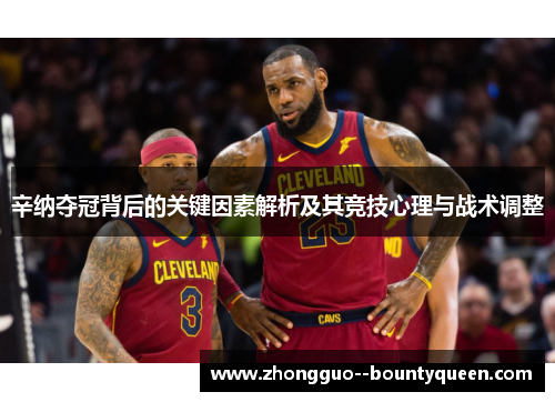 辛纳夺冠背后的关键因素解析及其竞技心理与战术调整