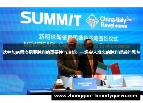 达林加谈博洛尼亚胜利的重要性与遗憾：一场令人难忘的胜利背后的思考