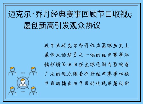 迈克尔·乔丹经典赛事回顾节目收视率屡创新高引发观众热议