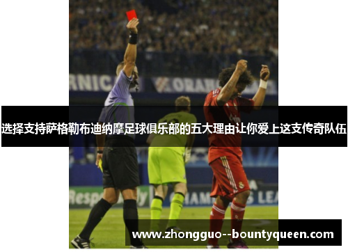 选择支持萨格勒布迪纳摩足球俱乐部的五大理由让你爱上这支传奇队伍