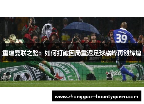重建曼联之路：如何打破困局重返足球巅峰再创辉煌