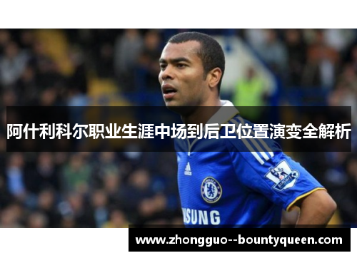 阿什利科尔职业生涯中场到后卫位置演变全解析