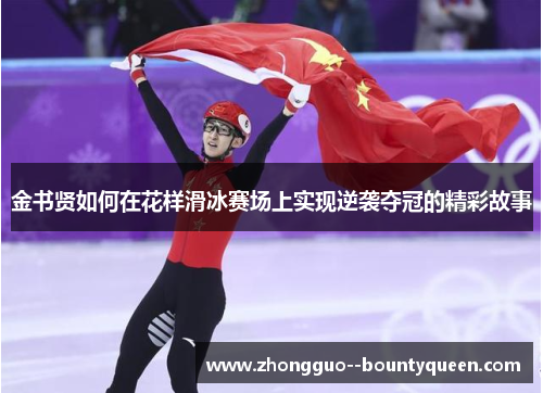 金书贤如何在花样滑冰赛场上实现逆袭夺冠的精彩故事