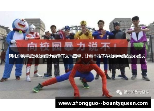 阿扎尔携手反对校园暴力倡导正义与尊重，让每个孩子在校园中都能安心成长