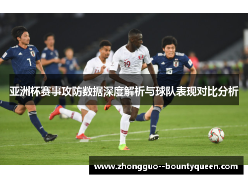 亚洲杯赛事攻防数据深度解析与球队表现对比分析