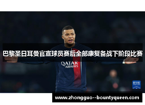 巴黎圣日耳曼官宣球员赛后全部康复备战下阶段比赛