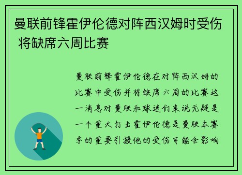 曼联前锋霍伊伦德对阵西汉姆时受伤 将缺席六周比赛