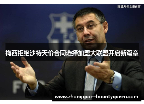 梅西拒绝沙特天价合同选择加盟大联盟开启新篇章