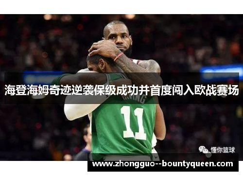 海登海姆奇迹逆袭保级成功并首度闯入欧战赛场