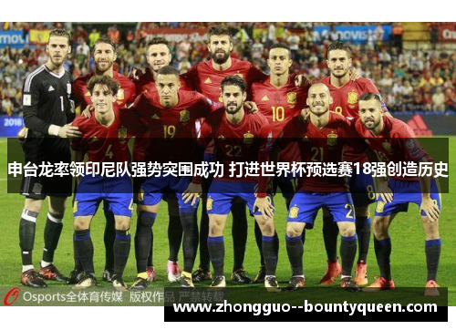 申台龙率领印尼队强势突围成功 打进世界杯预选赛18强创造历史