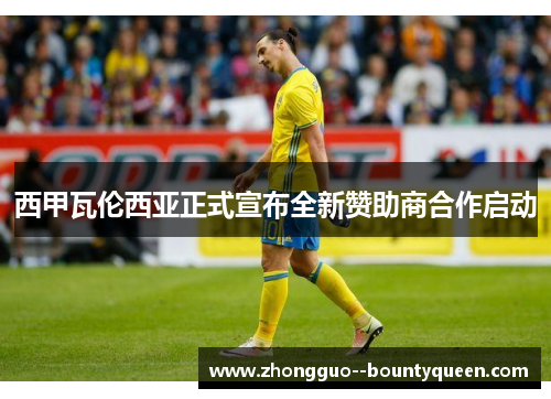 西甲瓦伦西亚正式宣布全新赞助商合作启动