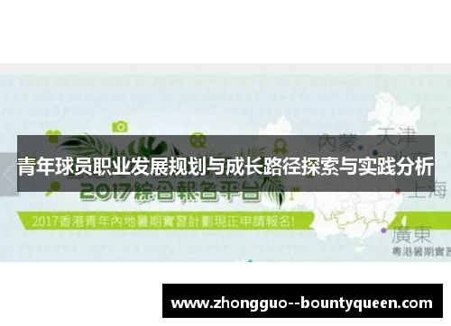 青年球员职业发展规划与成长路径探索与实践分析