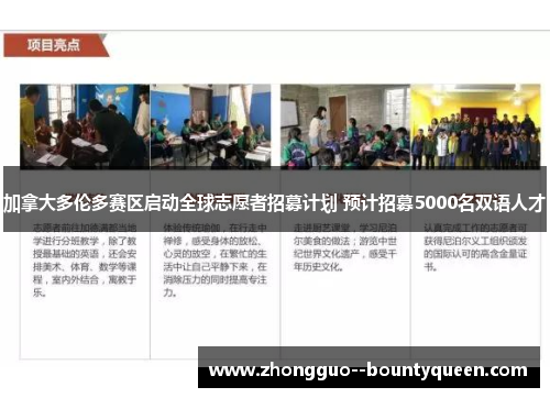 加拿大多伦多赛区启动全球志愿者招募计划 预计招募5000名双语人才