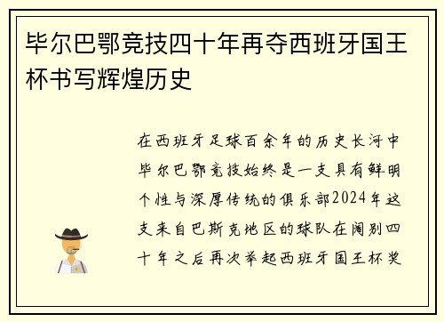 毕尔巴鄂竞技四十年再夺西班牙国王杯书写辉煌历史