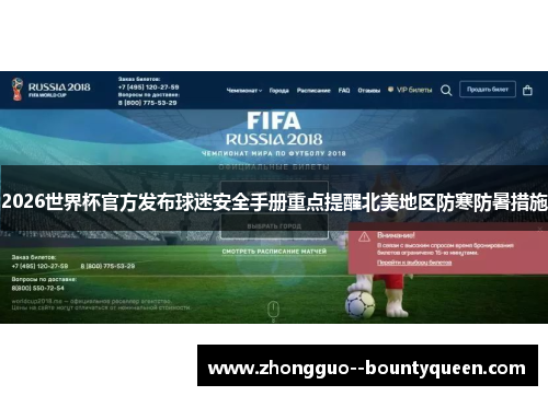 2026世界杯官方发布球迷安全手册重点提醒北美地区防寒防暑措施