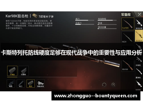 卡斯特列托防线硬度足够在现代战争中的重要性与应用分析