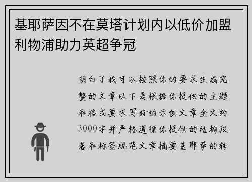 基耶萨因不在莫塔计划内以低价加盟利物浦助力英超争冠